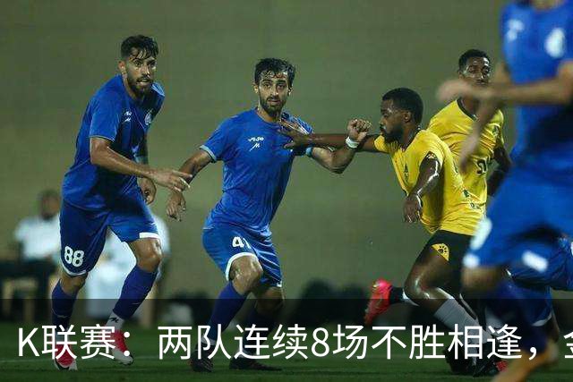 K联赛：两队连续8场不胜相逢，金泉尚武3-2大田市民！