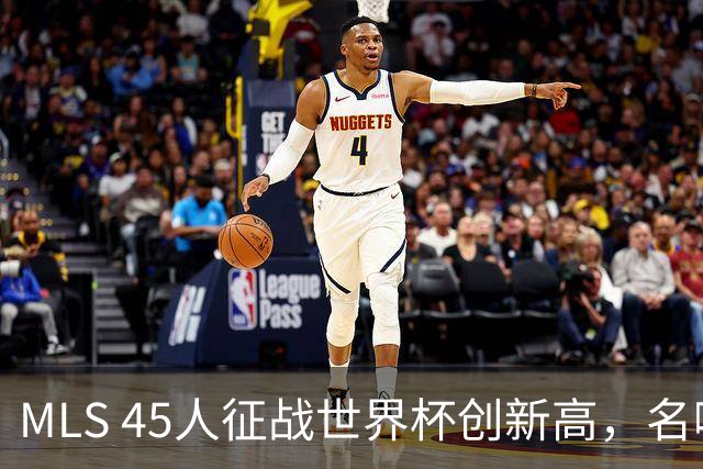 MLS 45人征战世界杯创新高，名嘴：它已成决赛最大赢家