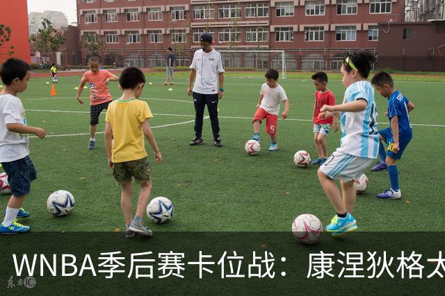 WNBA季后赛卡位战：康涅狄格太阳客场挑战芝加哥天空，防守铁军对阵进攻狂潮